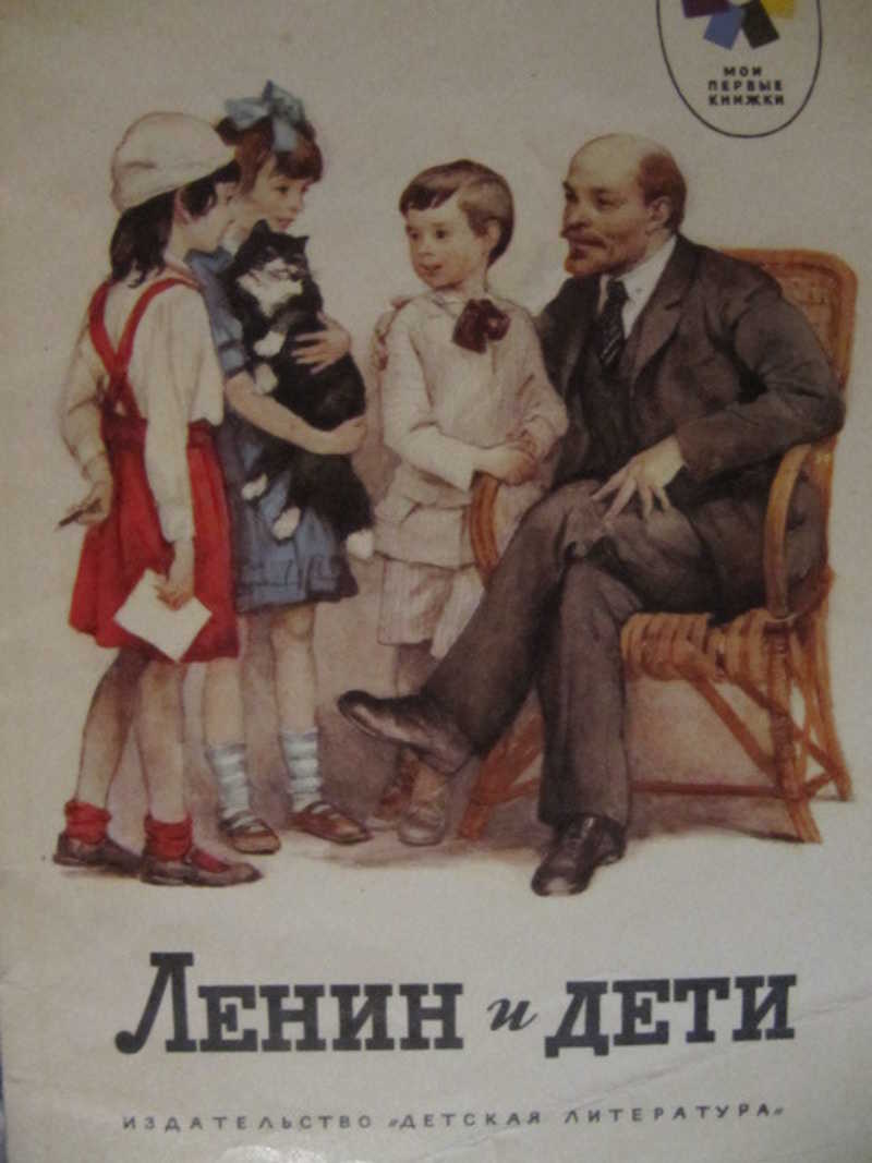 Ленин и дети