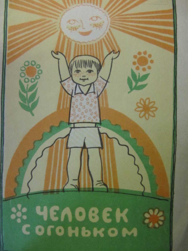 Человек с огоньком