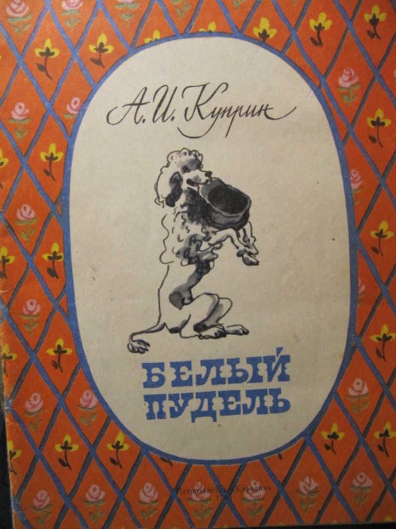 Сказка белый пудель слушать. Книга белый пудель (Куприн а.). Белый пудель ( Куприн а. ). Белый пудель обложка книги. Куприн белый пудель сколько страниц.