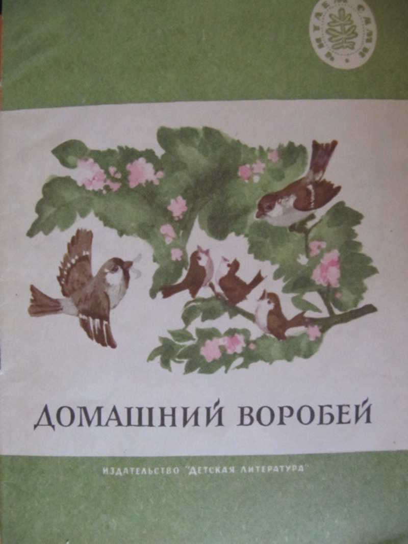 Книга: Домашний воробей Школьная б-ка Читаем сами Купить за 50.00 руб.