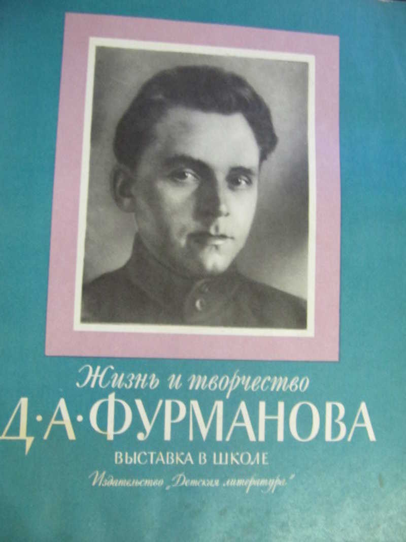 Жизнь и творчество Д. А. Фурманова