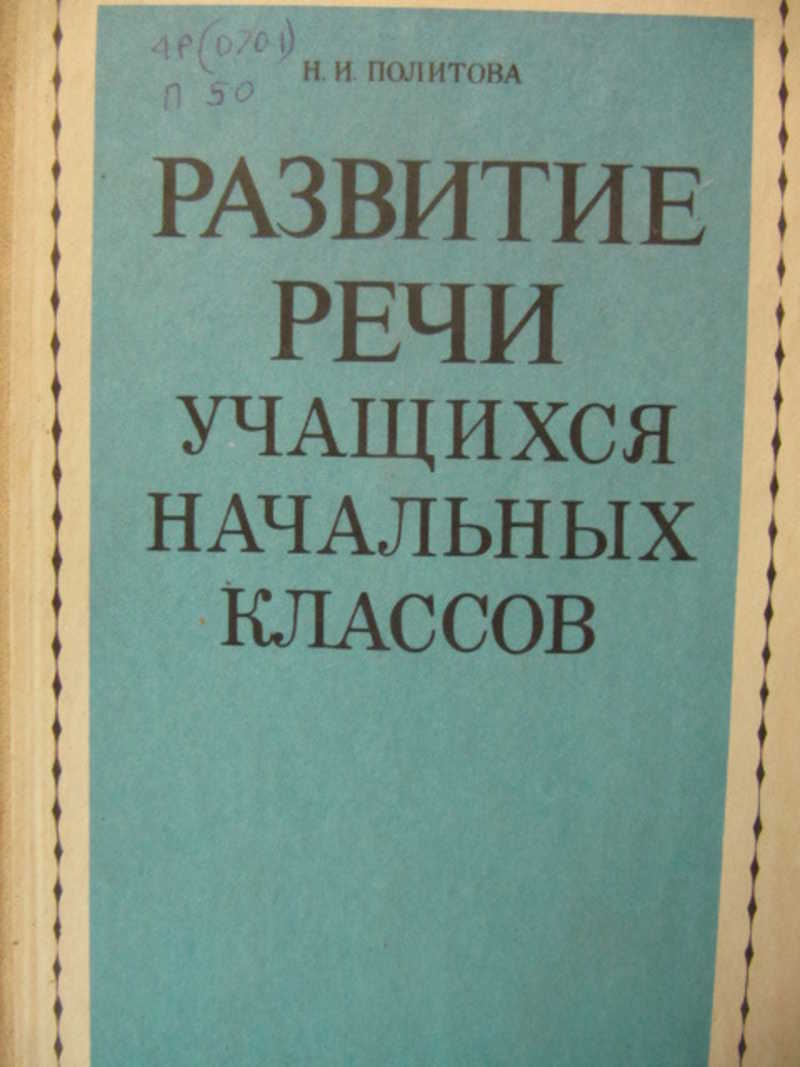 Развитие речи учащихся начальных классов на уроках русского языка