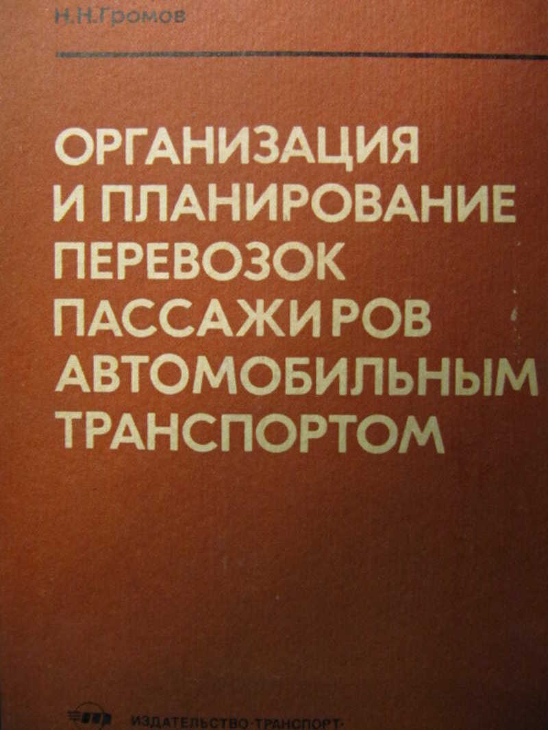 Книга: Организация и планирование перевозок пассажиров автомобильным  транспортом Купить за 220.00 руб.