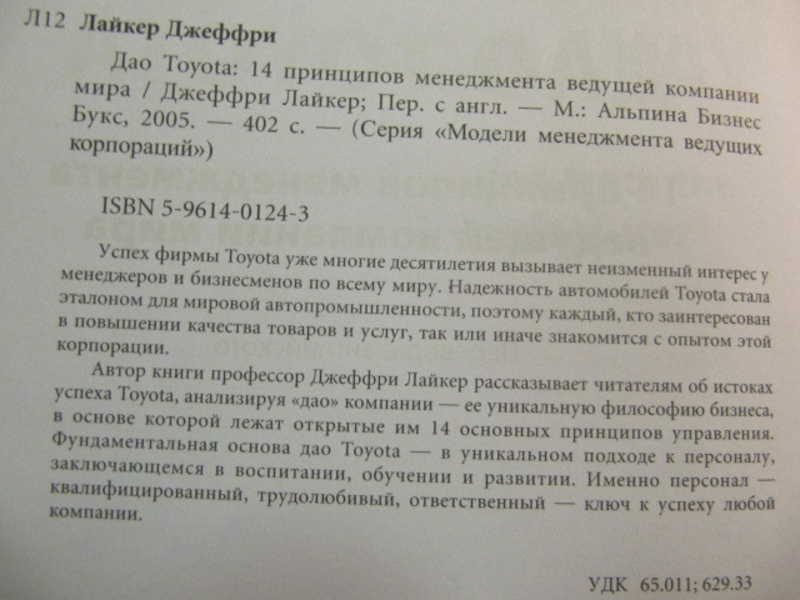 Дао TOYOTA. 14 принципов менеджмента ведущей компании мира