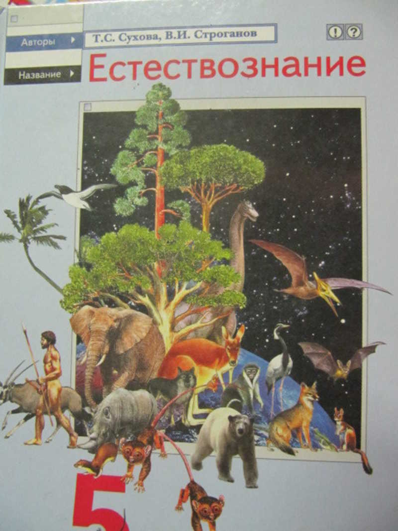 Естествознание 2. Естествознание это с автором. Естествознание книга. Сухова т.с., Строганов в.и. Энциклопедия по естествознанию.