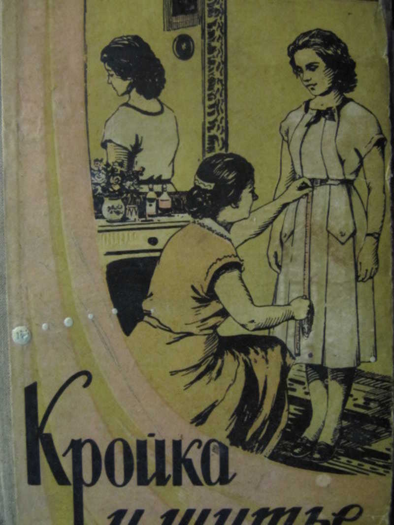 Кройка и шитье