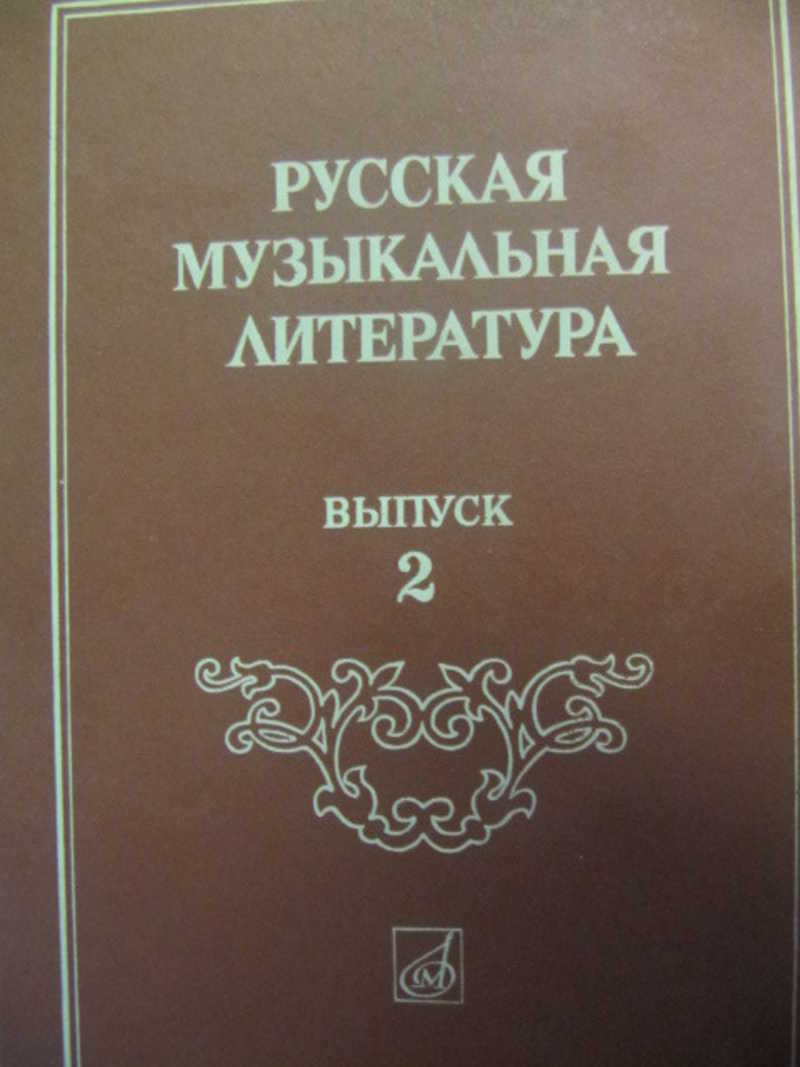 Музыкальная литература. Русская музыкальная литература. Русская музыкальная литература учебник. Русская музыкальная литература выпуск 1. Музыкальная литература выпуск 2.