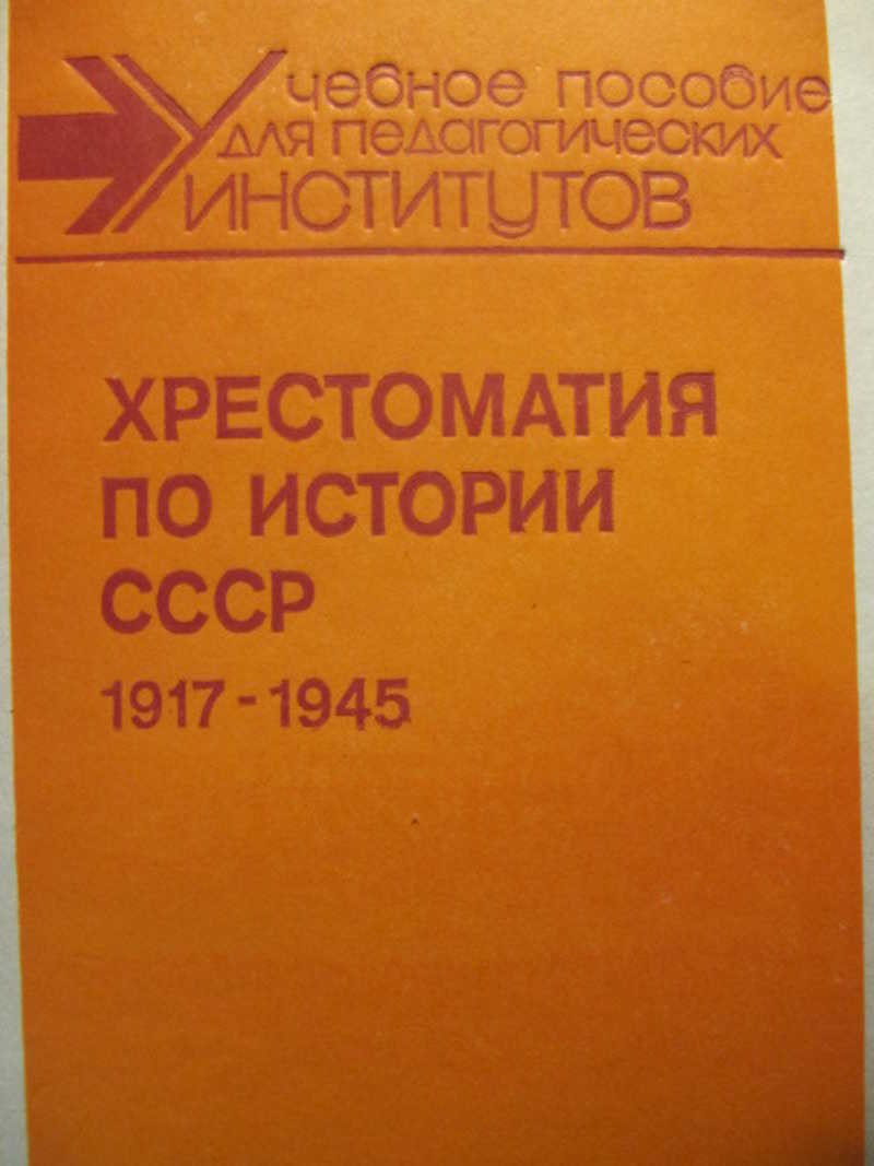 Хрестоматия по истории СССР. 1917-1945