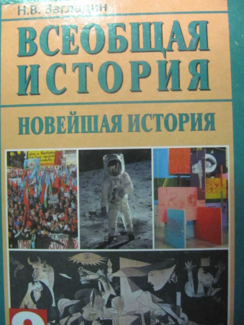 Всеобщая история темы. Всеобщая история 9 класс загладин. Всеобщая история новейшая история 9 класс загладин. Загладин история 20 века 9 класс. Загладин, Всеобщая история, история нового времени.