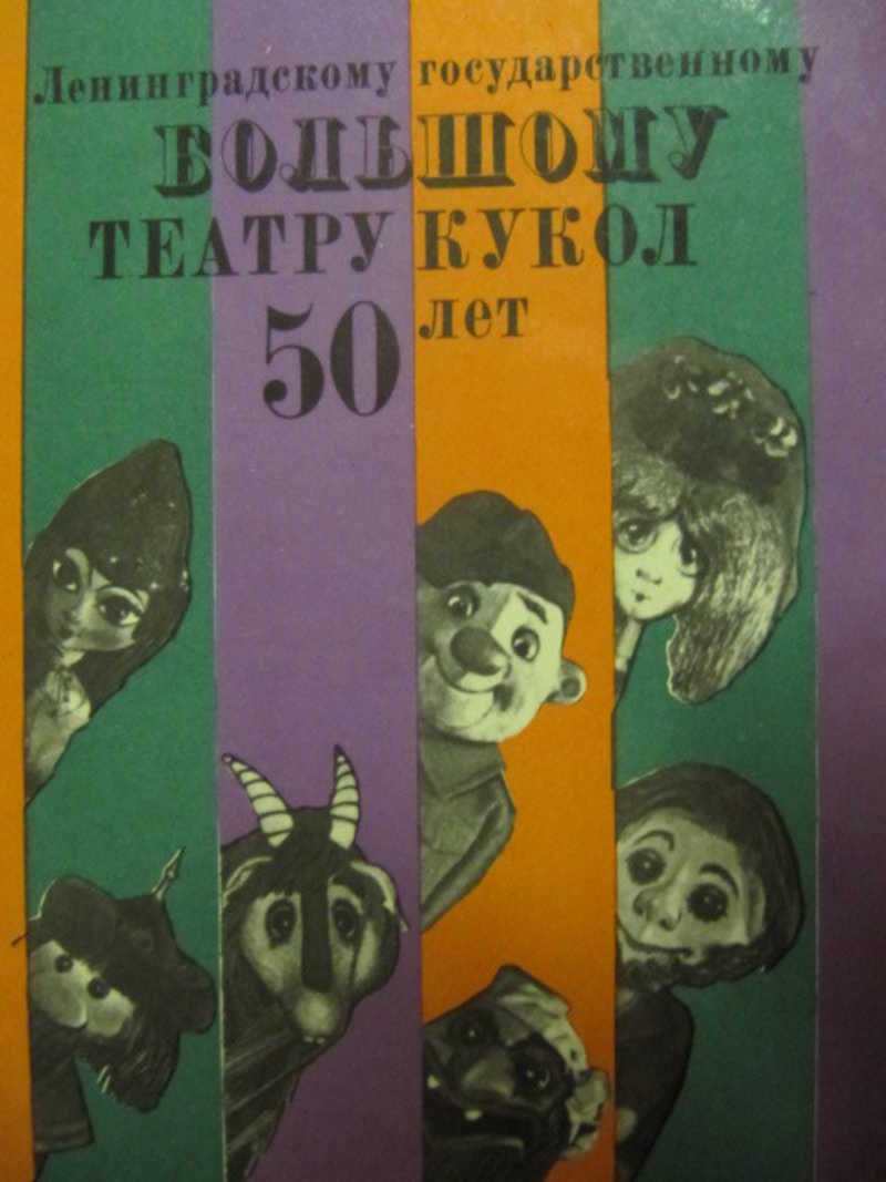 Ленинградскому государственному Большому театру кукол 50 лет. Книга-альбом