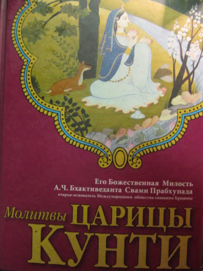 Молитвы царицы Кунти