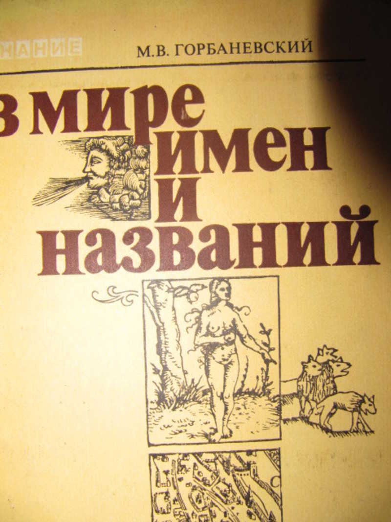 В мире имен и названий