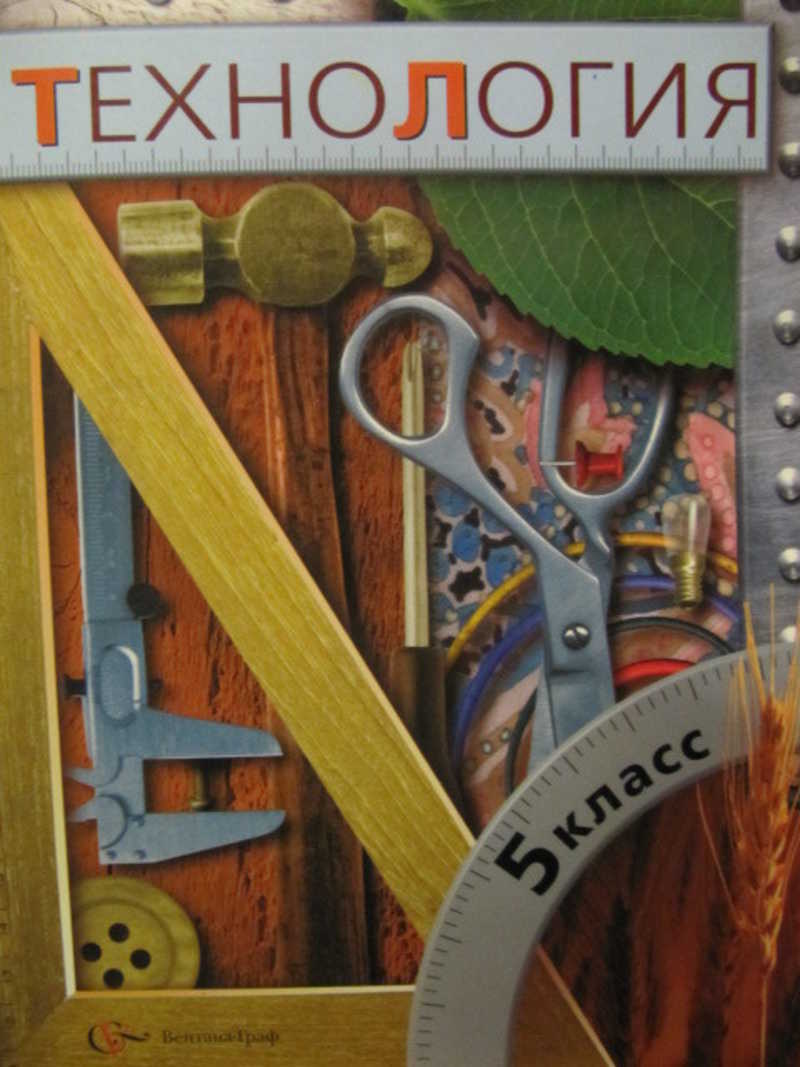Технология 5 9. Технология 5 класс Вентана Граф Симоненко. Технология 5 класс для мальчиков. Технология 5 класс учебник для мальчиков. Обложка книги по технологии 5 класс.