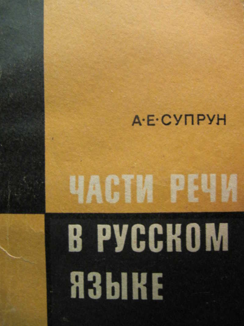 Части речи в русском языке