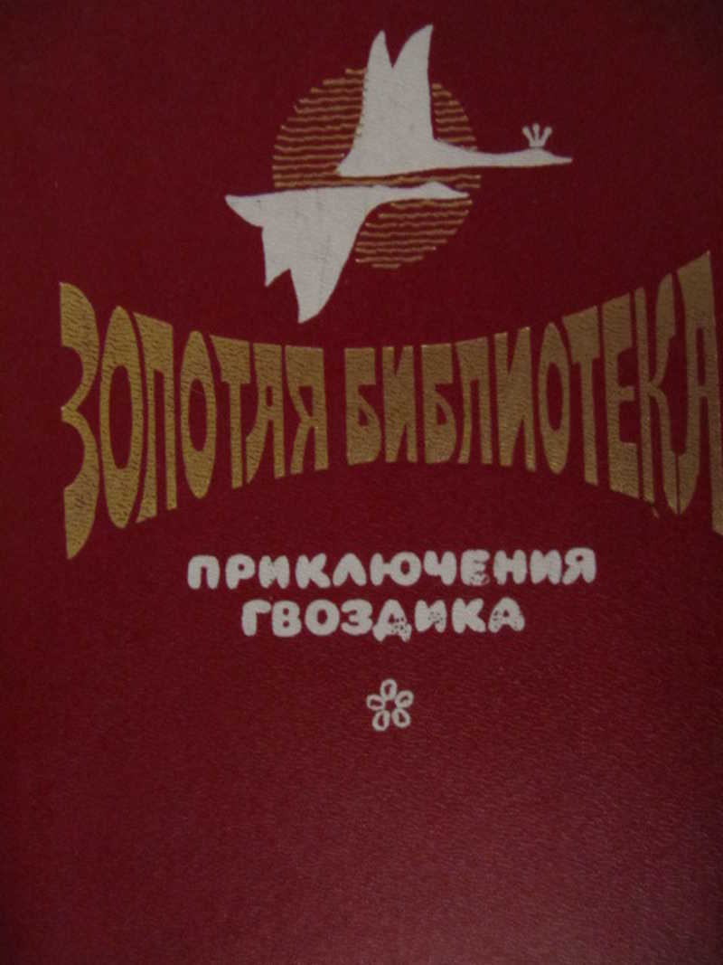 Авторы приключений. Приключения гвоздика. Книга гвоздик. Книга и гвоздика. Приключения гвоздика. Сказочные повести.