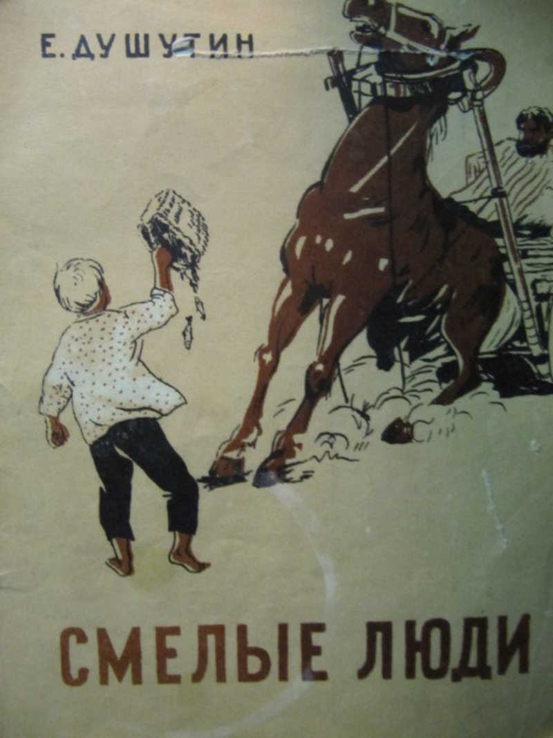 Смелые люди