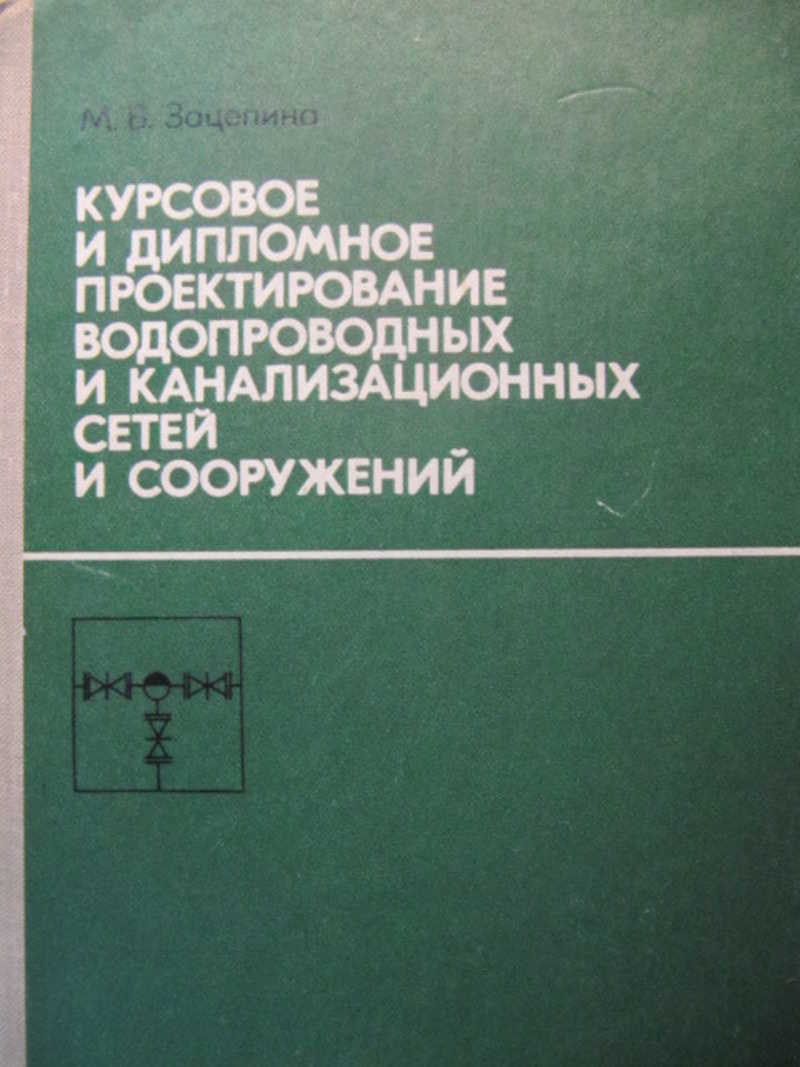 Курсовое и дипломное проектирование водопроводных и канализационных сетей и сооружений