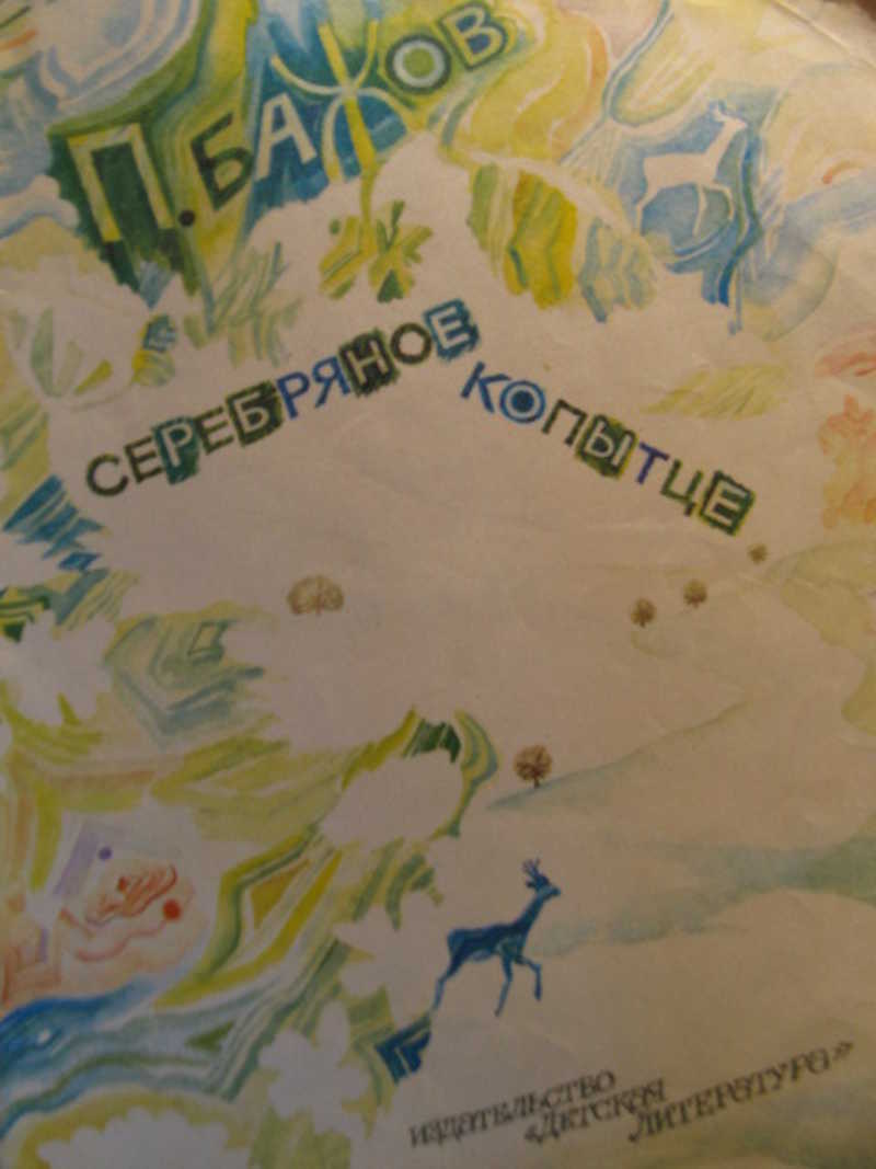 Серебряное копытце