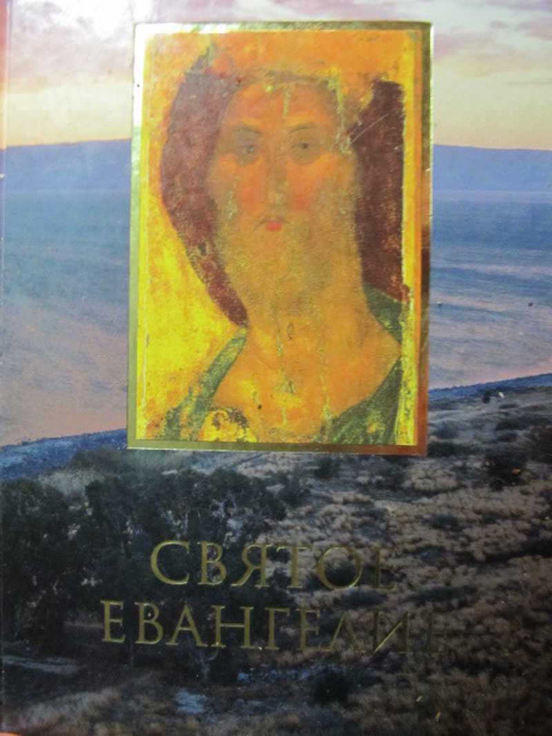 Святое Евангелие