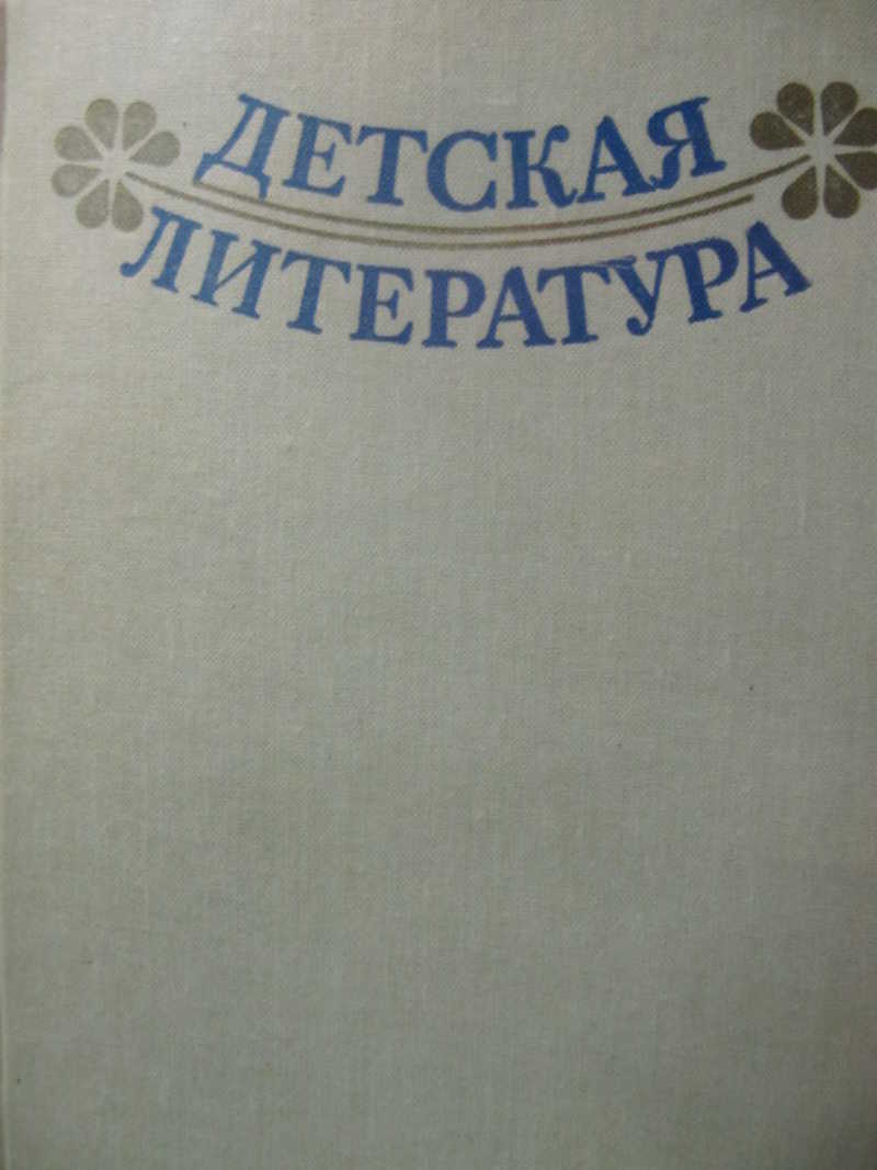 Детская литература. Хрестоматия