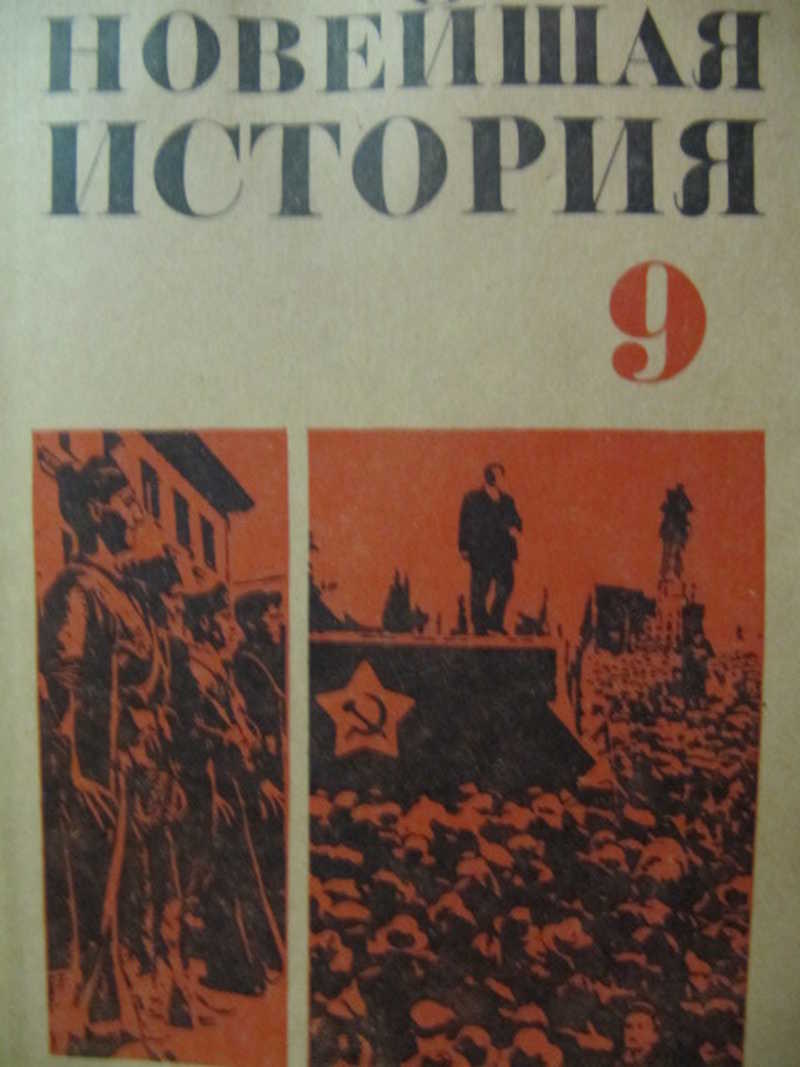 Учебник новая россия 9 класс. Новейшая история. Новейшая история 10 класс СССР. Новейшая история учебник. Новая история учебник СССР.