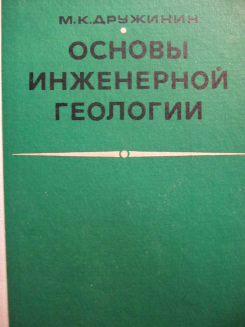 Основы инженерной геологии