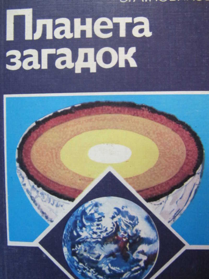 Планета загадок