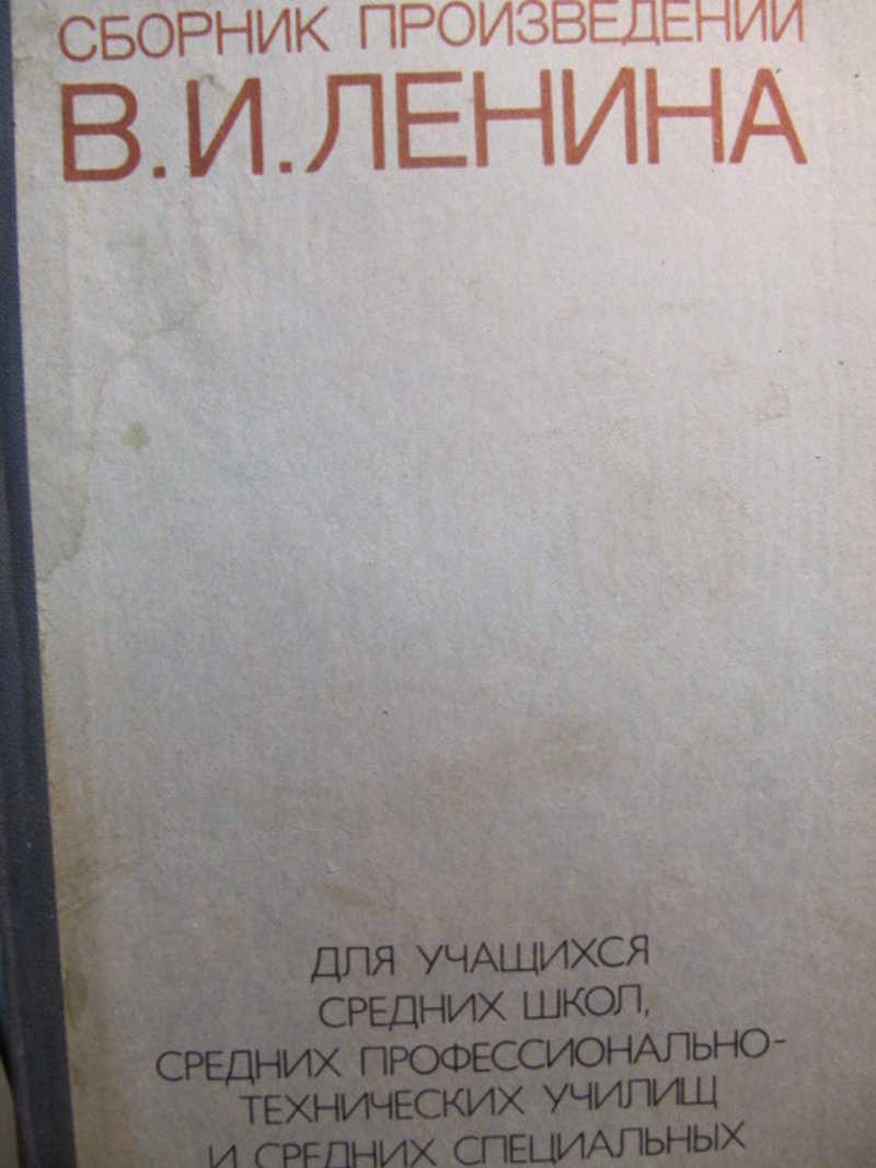 Сборник произведений В. И. Ленина