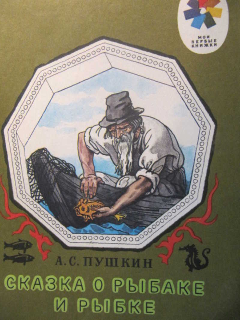 Сказка о рыбаке и рыбке