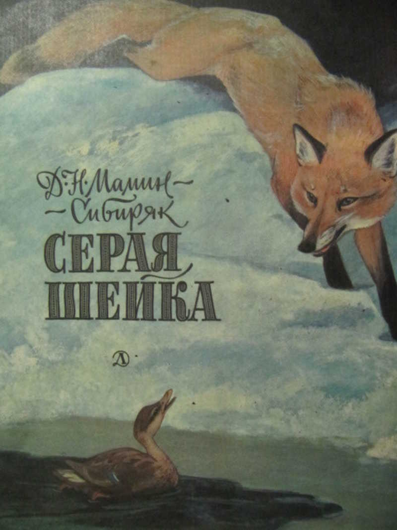 Картинки Серая Шейка Мамин Сибиряк
