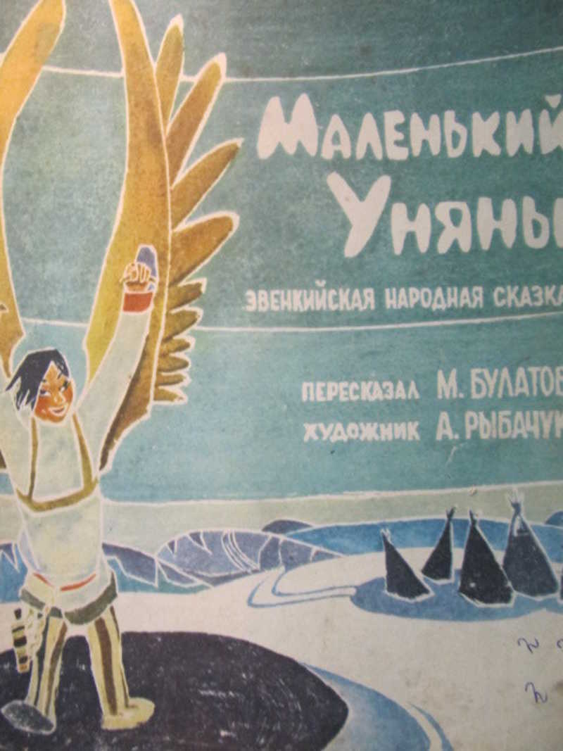 Маленький Уняны