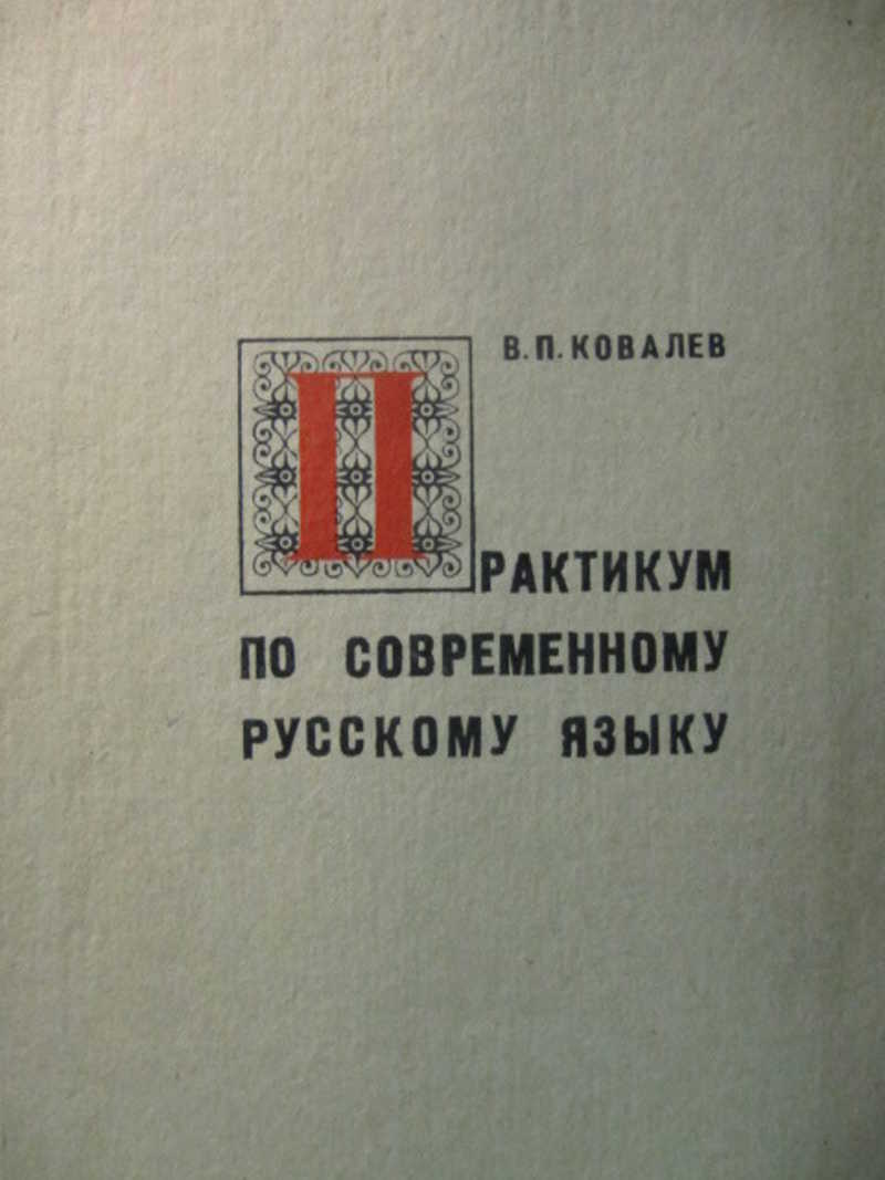 Практикум по современному русскому языку