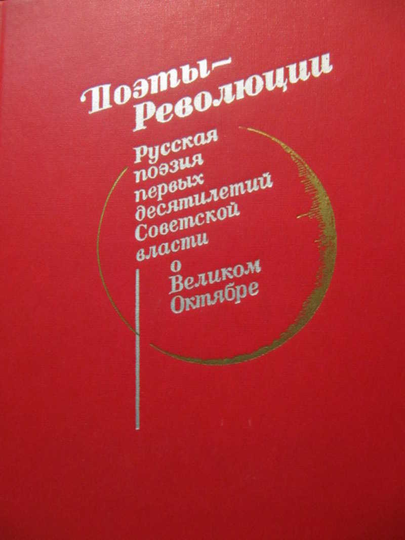 Поэты — революции