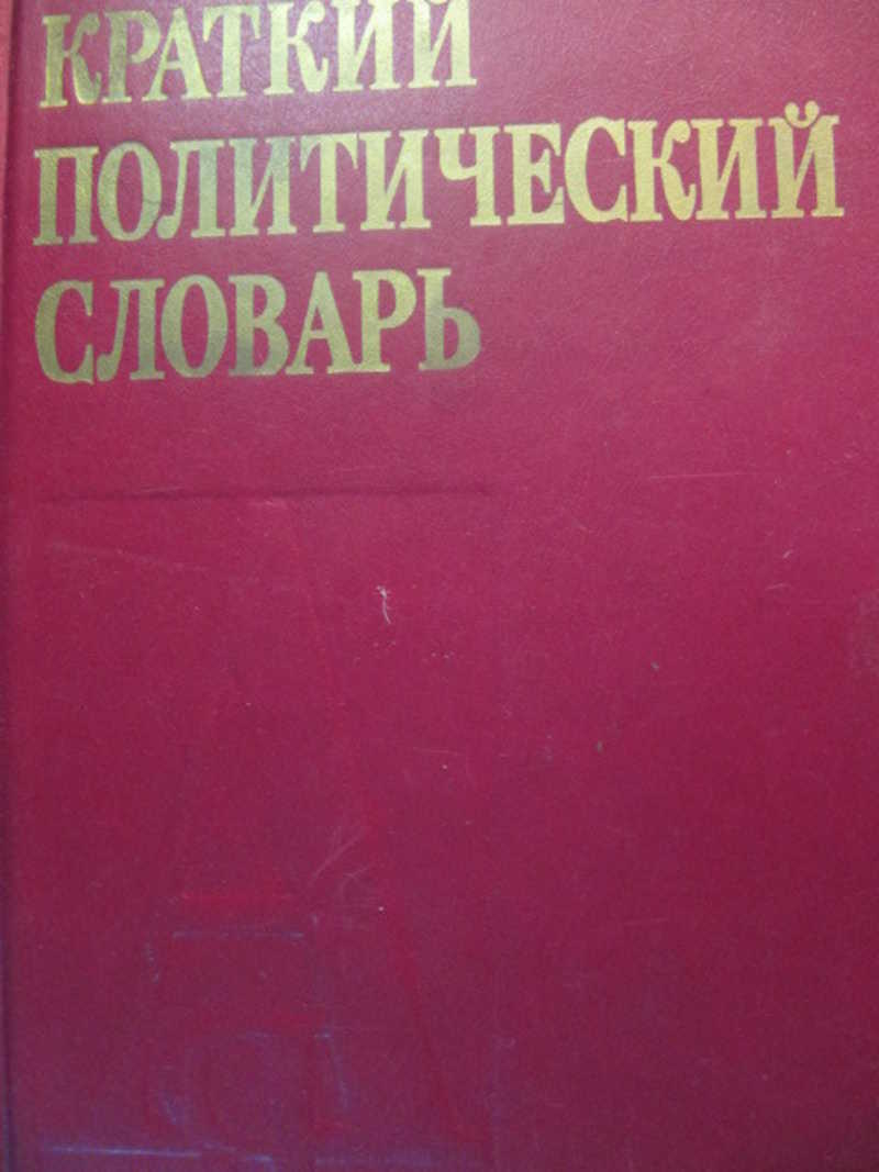 Краткий политический словарь