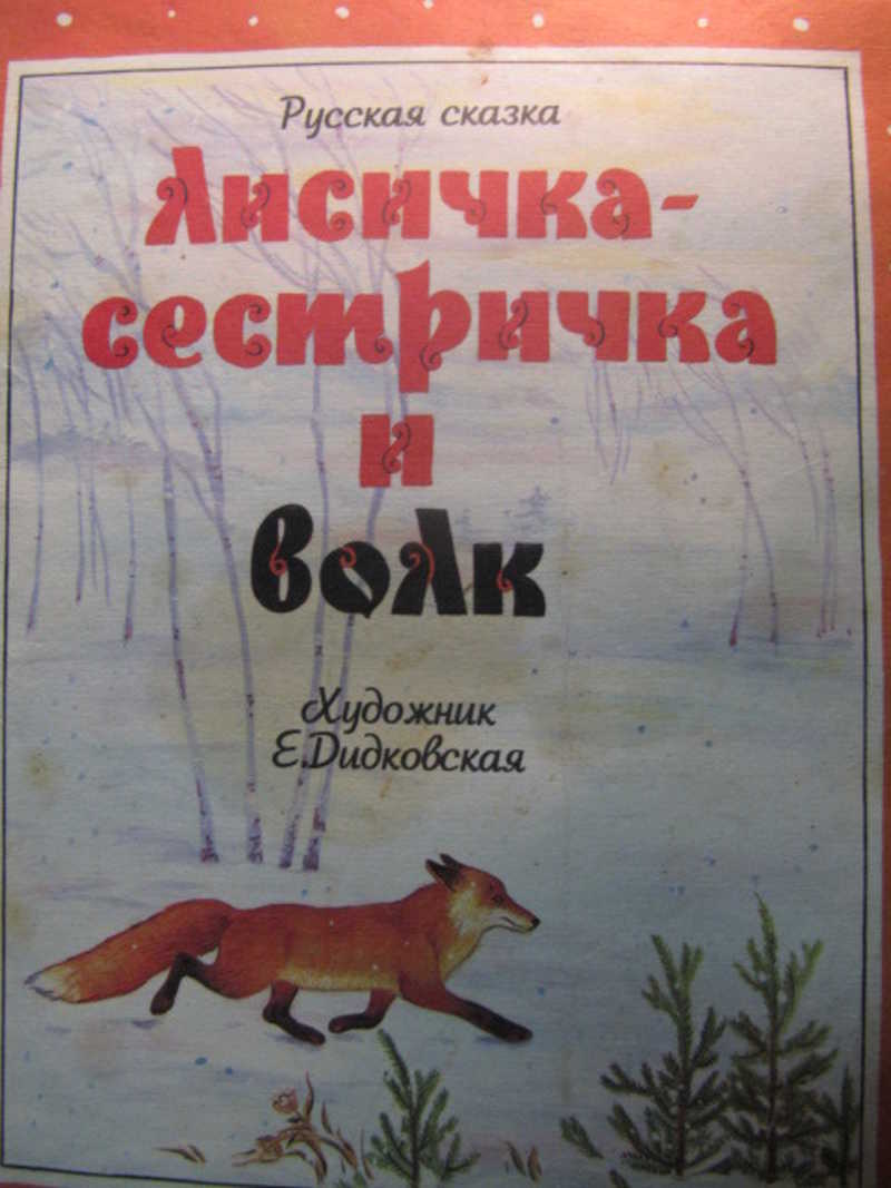 Лиса И Волк Книга Купить