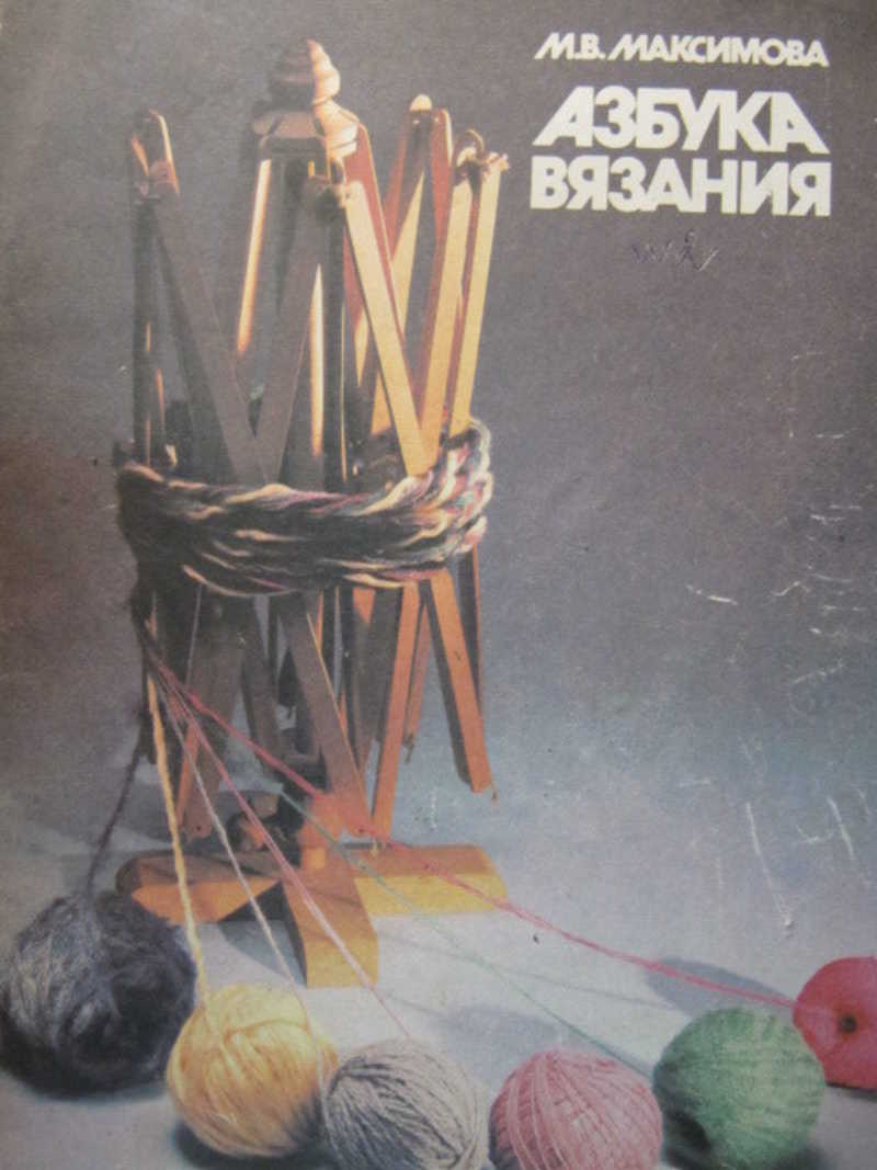 Азбука вязания. В 3 частях