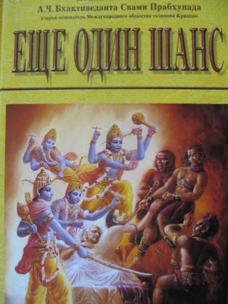 Еще один шанс