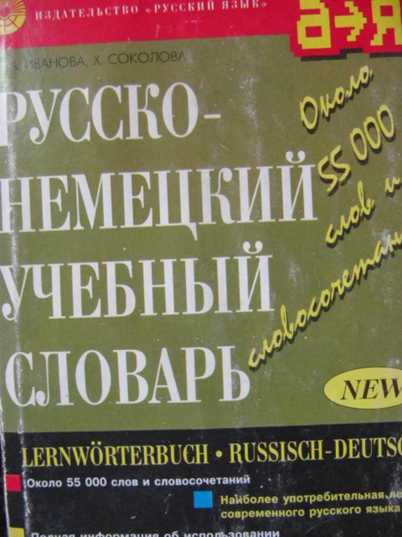 Русско-немецкий учебный словарь