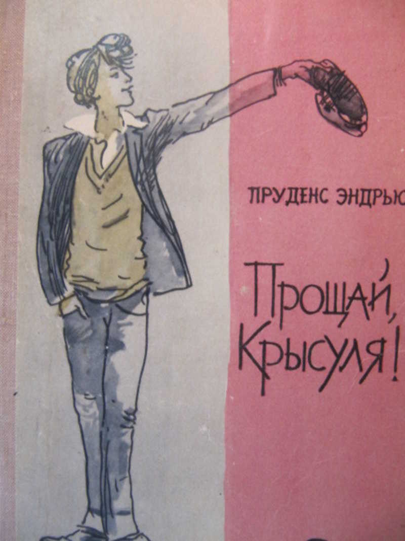 Книга прости прощай. Прощай крысуля. Пруденс Эндрью. Прости, Прощай… Книга. Пруденс книга.