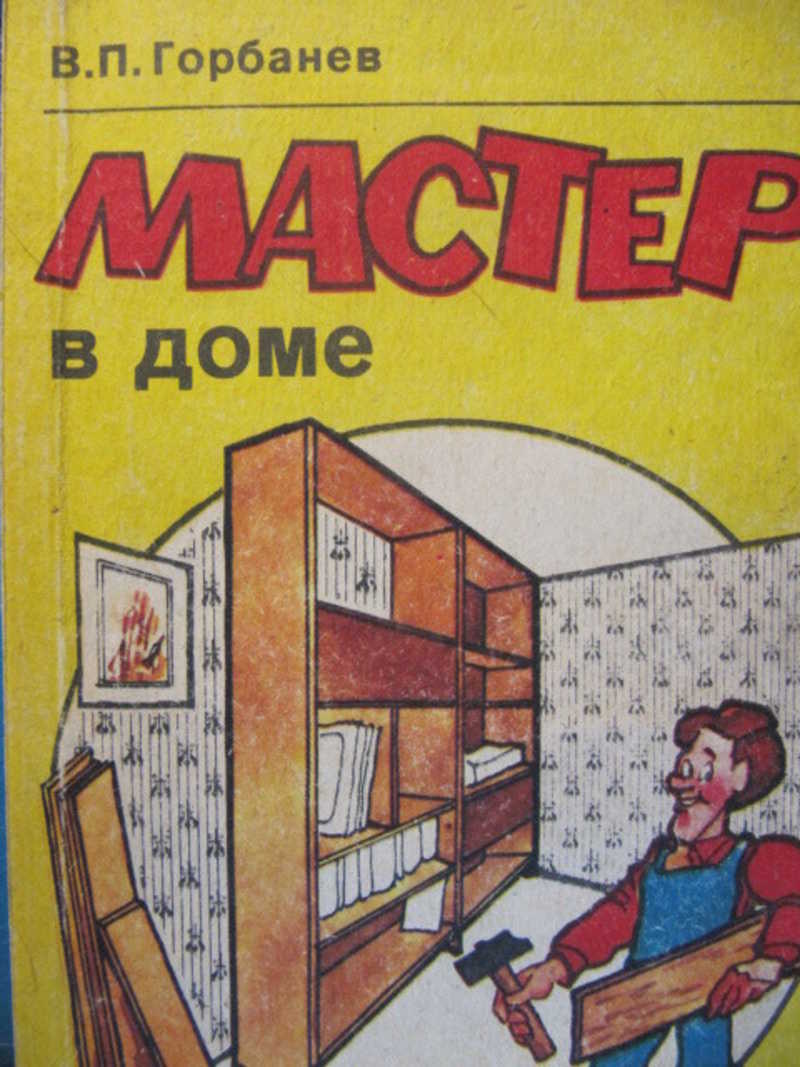 Мастер в доме