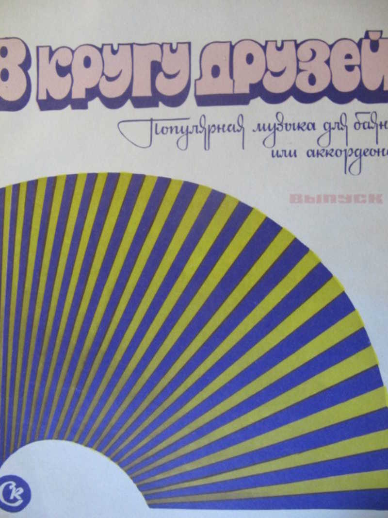 Книга: В кругу друзей. Популярная музыка для баяна или аккордеона. Выпуск 1  Купить за 180.00 руб.