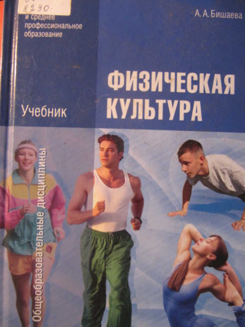Физическая культура