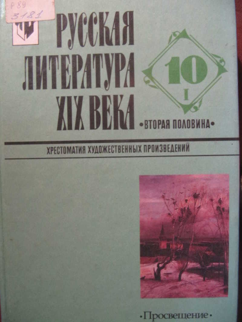 Литература 10 читать. Литература 19 века хрестоматия. Русская литература 19 века хрестоматия. Русская литература 19 века века хрестоматия 10 класс. Литература 10 класс хрестоматия Журавлев.