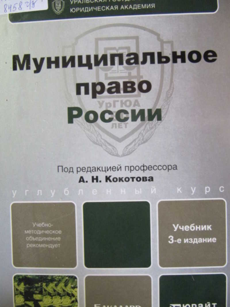 Кокотов отзывы. Кокотов муниципальное право. А Н Кокотов. Кокотов муниципальное право России 2007 год. А.Н. Кокотов система муниципального.