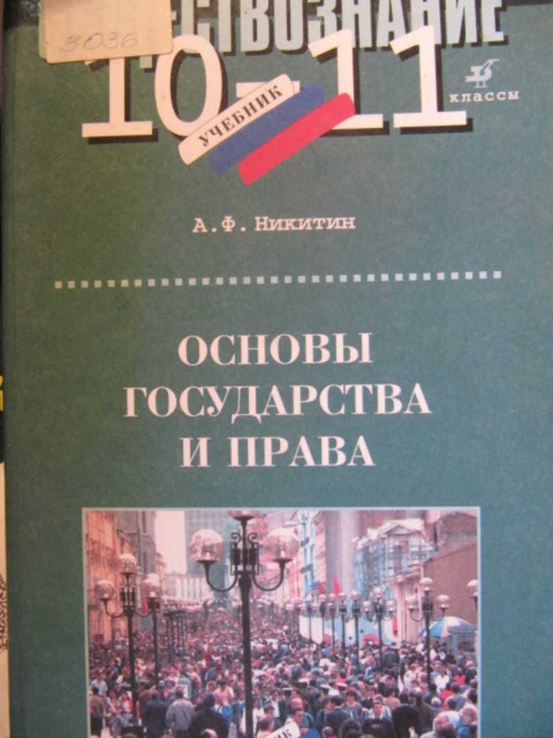 3 основы государства. Основы государства. Основы государства и права. Основы государства и права учебник. Основы государство и право.