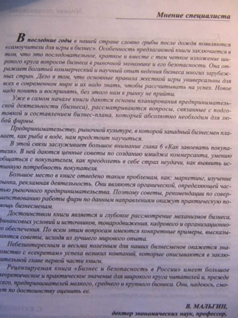 Бизнес и безопасность в России