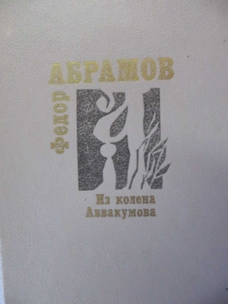 Из колена Аввакумова
