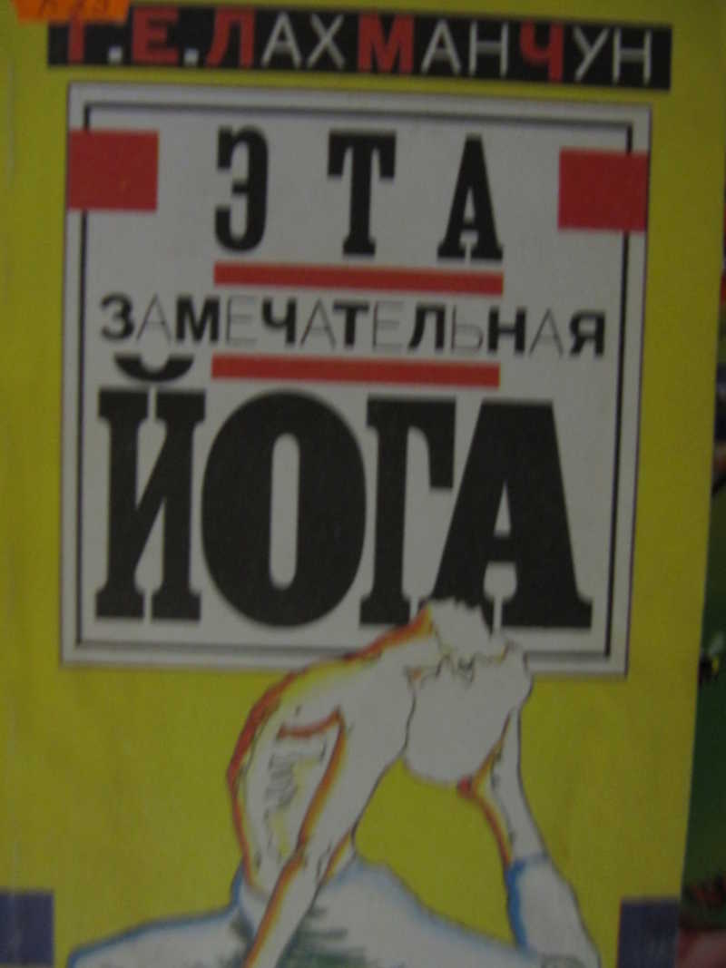 Эта замечательная йога, или Взгляд в себя