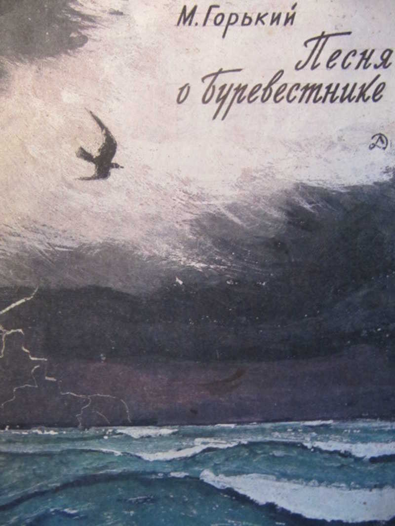 Синим пламенем пылают стаи туч над. Буревестник буря Горький. Песнь о Буревестнике Горький книга.