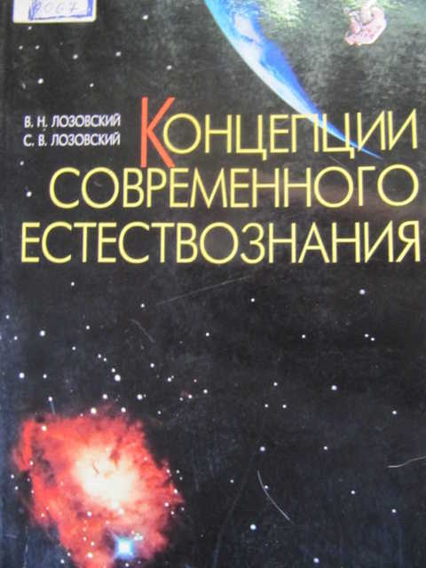 Концепции современного естествознания. Гусейханов концепции современного естествознания. Система современного естествознания. Материя картинки концепции современного естествознания.